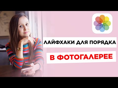 Видео: Как я навожу порядок в фотогалерее / Лайфхаки для организации фото и скриншотов