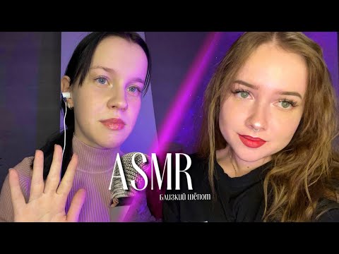 Видео: асмр ✨ ооочень близкий шёпот 💕 совместно с @bobaasmr3201