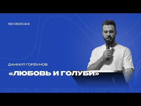 Видео: Любовь и голуби | из цикла проповедей про отношения | Даниил Горбунов