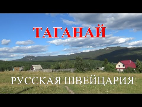 Видео: Таганай. Русская Швейцария.