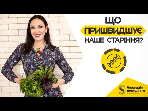 Видео: ЩО ПРИШВИДШУЄ НАШЕ СТАРІННЯ?