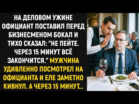 Видео: Официант поставил перед бизнесменом бокал и тихо сказал: "Не пейте. Через 15 минут всё закончится."