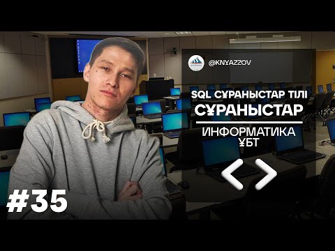 Видео: 35 SQL СҰРАНЫСТАР ТІЛІ. СҰРАНЫСТАР. ИНФОРМАТИКА. АҚЖОЛ КНЯЗОВ