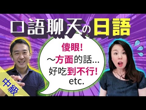 Видео: Обязательно к изучению! Разговорный японский [Наиболее распространённые ошибки тайваньских студен...