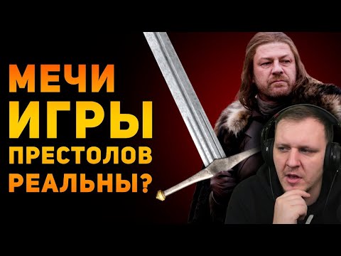 Видео: НАСКОЛЬКО РЕАЛЬНЫ МЕЧИ ИГРЫ ПРЕСТОЛОВ? | Фентези VS Реальность | Реакция на Ammunition Time