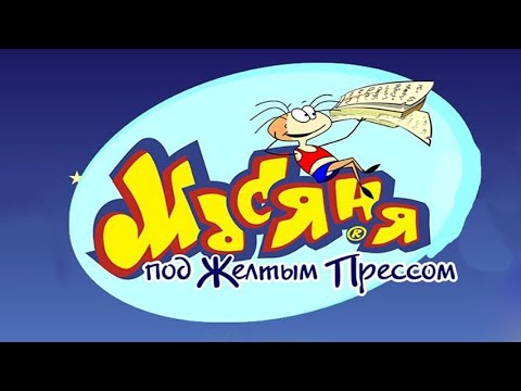 Видео: #1 - ПРОХОЖДЕНИЕ ИГРЫ "МАСЯНЯ ПОД ЖЁЛТЫМ ПРЕССОМ"