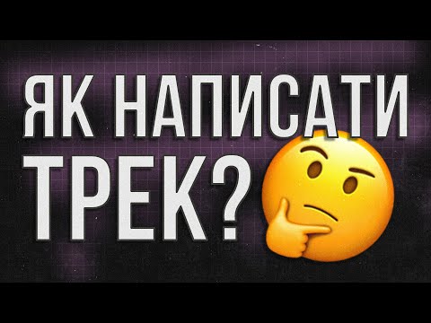 Видео: Як написати трек з нуля? Інструкція