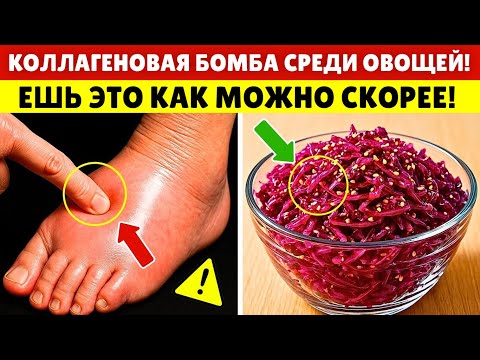 Видео: Прощай, Отёчность! 8 Овощей, Богатых КОЛЛАГЕНОМ, Которые Нужно Есть Для НОГ и СУСТАВОВ