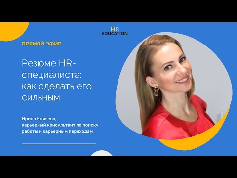 Видео: Резюме HR-специалиста: как сделать его сильным