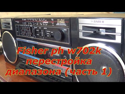 Видео: Fisher ph w702k перестройка диапазона.Ремонт лентопротяга (часть 1 )