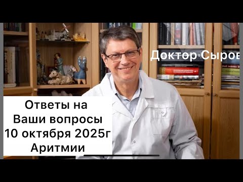 Видео: Ответы на Ваши вопросы 10 октября 2025г. Аритмии