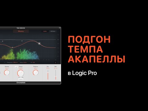 Видео: Как подогнать темп акапеллы в Logic Pro [Logic Pro Help]