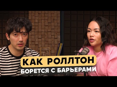 Видео: Как Роллтон борется с барьерами. Маркетинговые коммуникации от Mareven