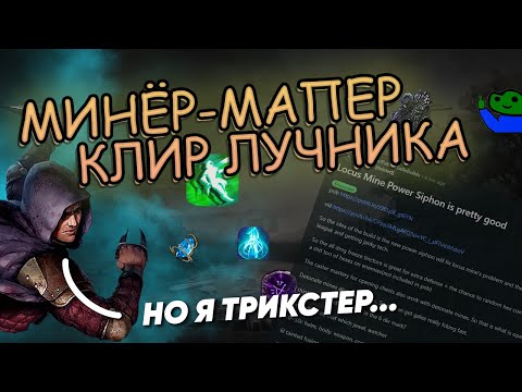 Видео: Новый фрикобилд - павер сифон минёр. 3.24 Necropolis! Path of exile iamjustacrazy.