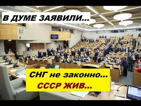 Видео: СССР ЖИВ об этом прямо заявили в Думе !!!