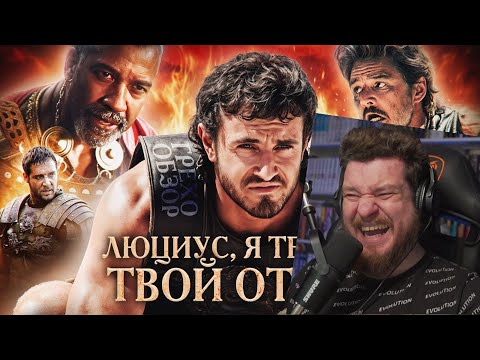 Видео: Грехо Обзор Гладиатор 2 | Реакция на KINOKOS