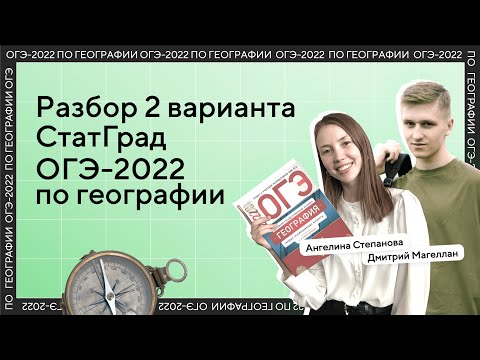 Видео: Разбор 2 варианта ОГЭ 2022 по географии от ФИПИ | СтатГрад 2 вариант | География с Магелланом