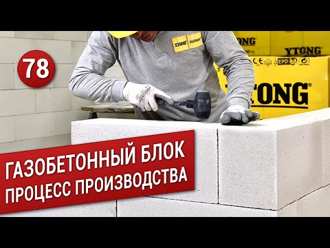 Видео: ГАЗОБЕТОН : как производят газобетонные блоки по немецкой технологии?