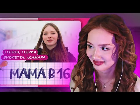 Видео: АРИША ЛЮМИТАЛЛЕ СМОТРИТ: МАМА В 16 | 3 СЕЗОН • 1 ВЫПУСК | ВИОЛЕТТА, САМАРА