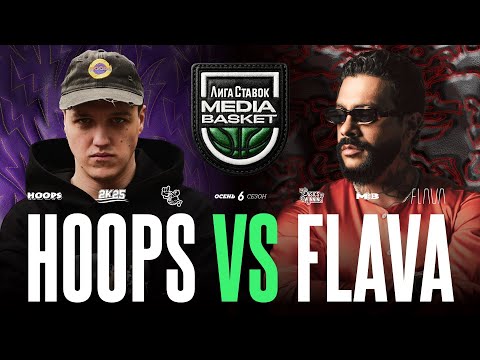 Видео: HOOPS vs. FLAVA | Gameday #8 | 6 сезон | MEDIA BASKET