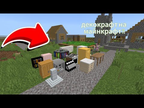 Видео: МОД НА ДЕКОКРАФТ НА МАЙНКРАФТ БЕДРОК НА ТЕЛЕФОН 