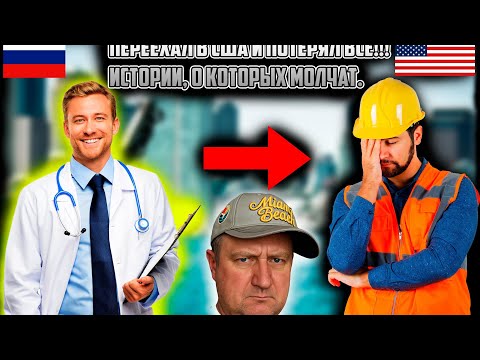 Видео: Переезд в США 2025. Переехал в США и потерял все. Истории , о которых молчат. 