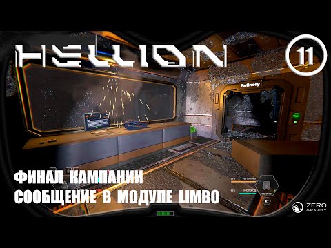 Видео: Финал кампании сообщение в модуле LIMBO ► Hellion #11