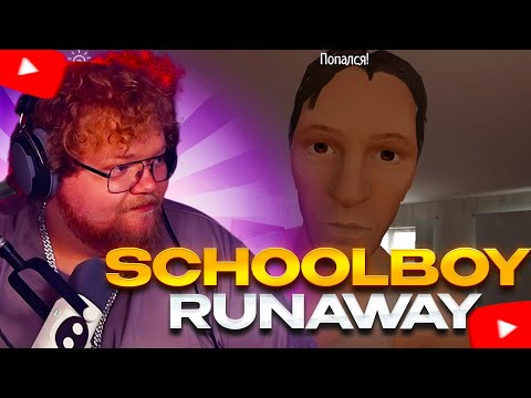 Видео: T2X2 ИГРАЕТ В SCHOOLBOY RUNAWAY