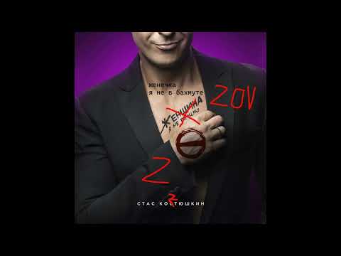 Видео: Стас КоZтюшкин - Женечка я не в бахмуте (ПОЛНАЯ ВЕРСИЯ)