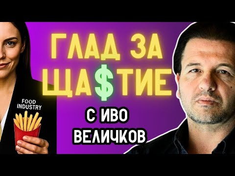 Видео: Хранителната Зависимост | „ШИФЪРЪТ НА ТЯЛОТО“ с Иво Величков