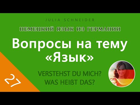 Видео: Урок №27: ВОПРОСЫ НА ТЕМУ «ЯЗЫК»