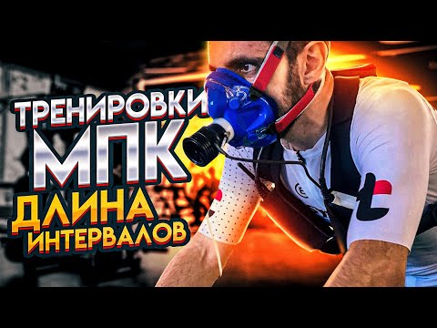 Видео: Тренировка МПК. Какие интервалы эффективнее. Часть 2