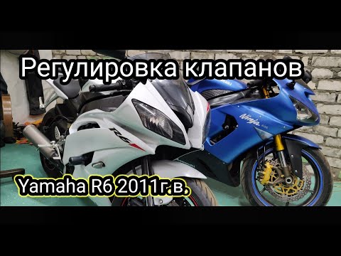 Видео: Регулировка клапанов на Yamaha R6