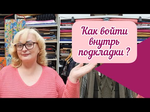 Видео: КАК ОТКРЫТЬ ПОДКЛАДКУ? Как войти внутрь изделия через подкладку,  чтобы зашить шов?