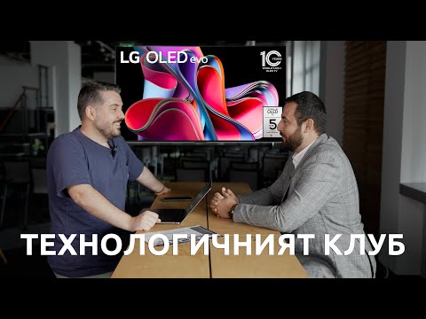 Видео: ТЕХНОЛОГИЧНИЯТ КЛУБ 055: Новите OLED телевизори на LG