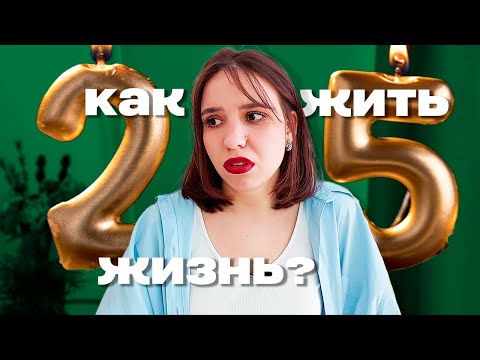 Видео: Кризис 25 лет / кризис четверти жизни