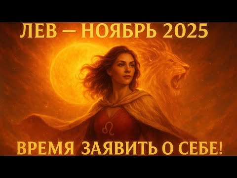 Видео: 🦁 Лев — Ноябрь 2025: Время заявить о себе!