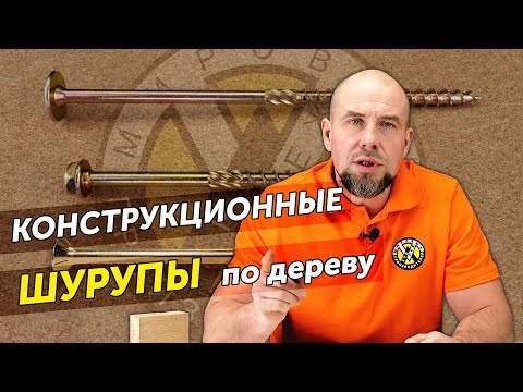 Видео: Конструкционные саморезы. Шурупы для деревянного домостроения