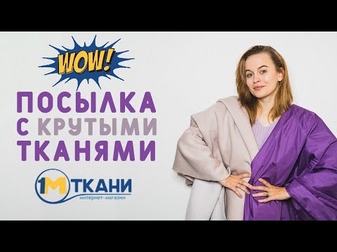 Видео: ЧТО БУДУ ШИТЬ НА ЗИМУ? БОЛЬШАЯ ПОСЫЛКА ИЗ 1 МЕТР ТКАНИ: КУРТОЧНАЯ, ТРИКОТАЖ, СТЁЖКА, УТЕПЛИТЕЛЬ