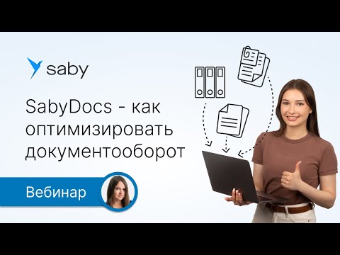 Видео: Saby Docs — как оптимизировать документооборот