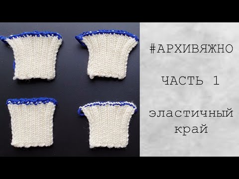 Видео: #АРХИВЯЖНО | Эластичный край спицами | Эластичное закрытие петель | Метод Элизабет Циммерманн