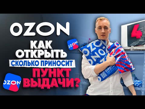 Видео: Пункт выдачи Озон. Стоит ли открывать ПВЗ OZON в 2024?