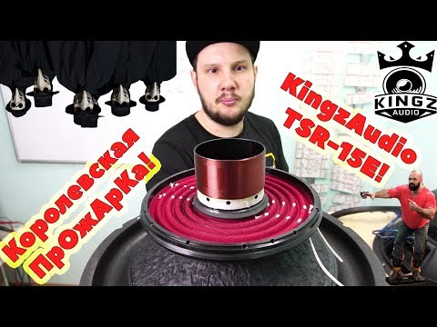 Видео: Королевская ПрОжАрКа! KingzAudio TSR-15E!