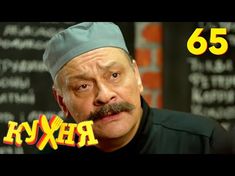 Видео: Кухня | Сезон 4 | Серия 65