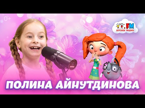 Видео: Полина Айнутдинова - про съемки в «Папиных дочках» [Детское радио]