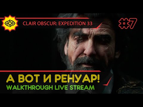 Видео: CLAIR OBSCUR: EXPEDITION 33 прохождение игры - Часть 7: А ВОТ И РЕНУАР! [LIVE]