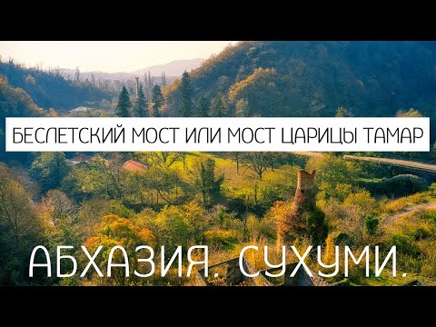 Видео: ✓Беслетский мост✓ Мост царицы Тамар✓