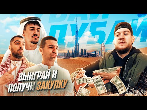 Видео: ВЫИГРАЙ ЧТОБЫ ПОЛУЧИТЬ ЗАКУПКУ в ДУБАЕ на 50 ТЫСЯЧ!