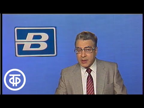 Видео: Время. Прожектор перестройки. Эфир 05.09.1987