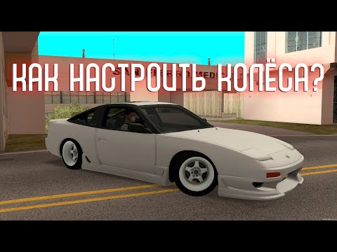 Видео: Как настроить колеса на DRIFT PARADISE mta